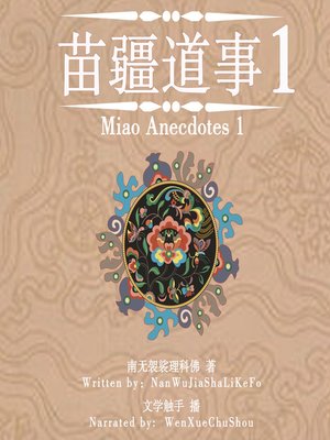 cover image of 苗疆道事 1 (Miao Anecdotes 1)